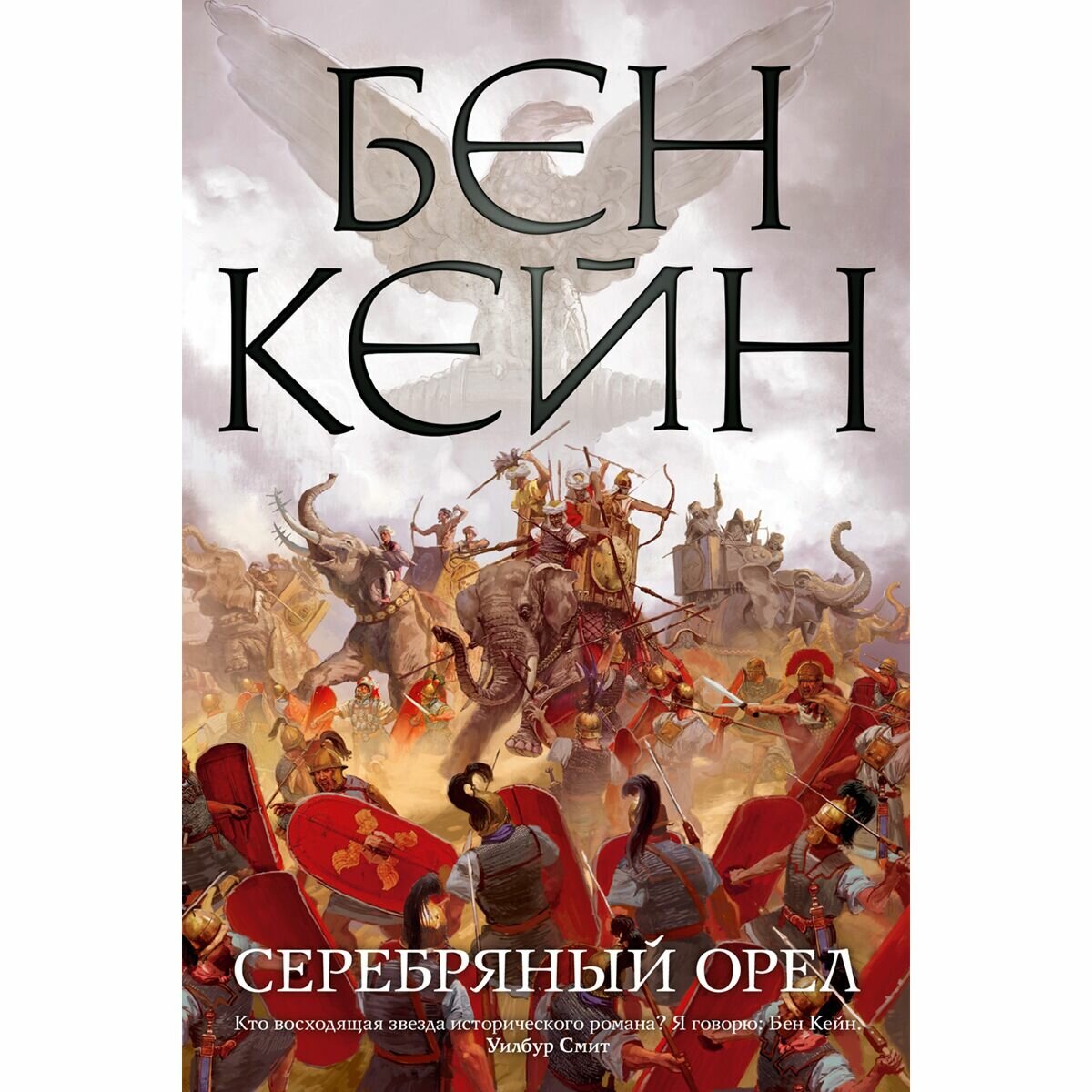 Серебряный орел (Кейн Б.) - фото №8