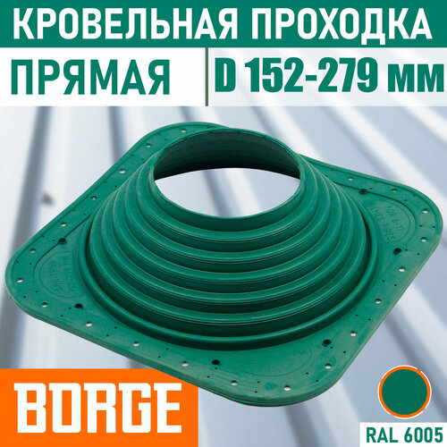 Кровельная проходка EPDM прямая BORGE №7 D(152-280мм) проходной элемент зеленый соединитель трубы RAL 6005
