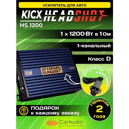 Усилитель автомобильный Kicx HeadShot 1200 4 Oм - Вт470 х 1 2 Oм - Вт770 х 1 Класс- D 1190000₽
