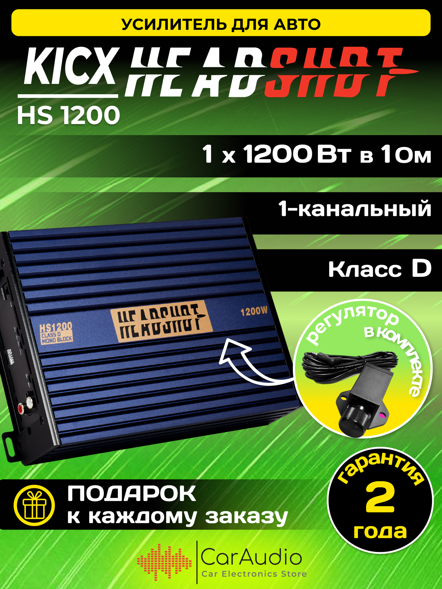 Усилитель автомобильный Kicx HeadShot 1200, 4 Oм - Вт470 х 1, 2 Oм - Вт770 х 1, Класс- D