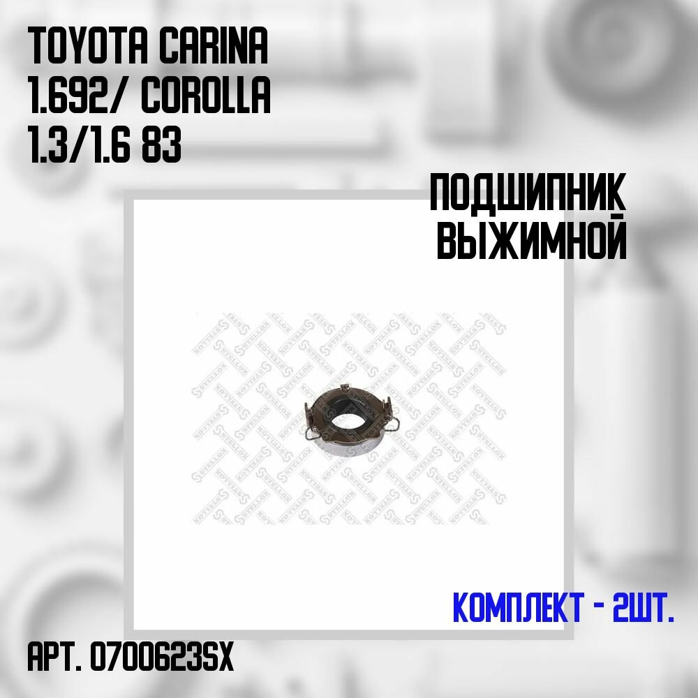 07-00623-SX Комплект 2 шт. Подшипник выжимной Toyota Carina 1.6 92/ Corolla 1.3/ 1.6 83