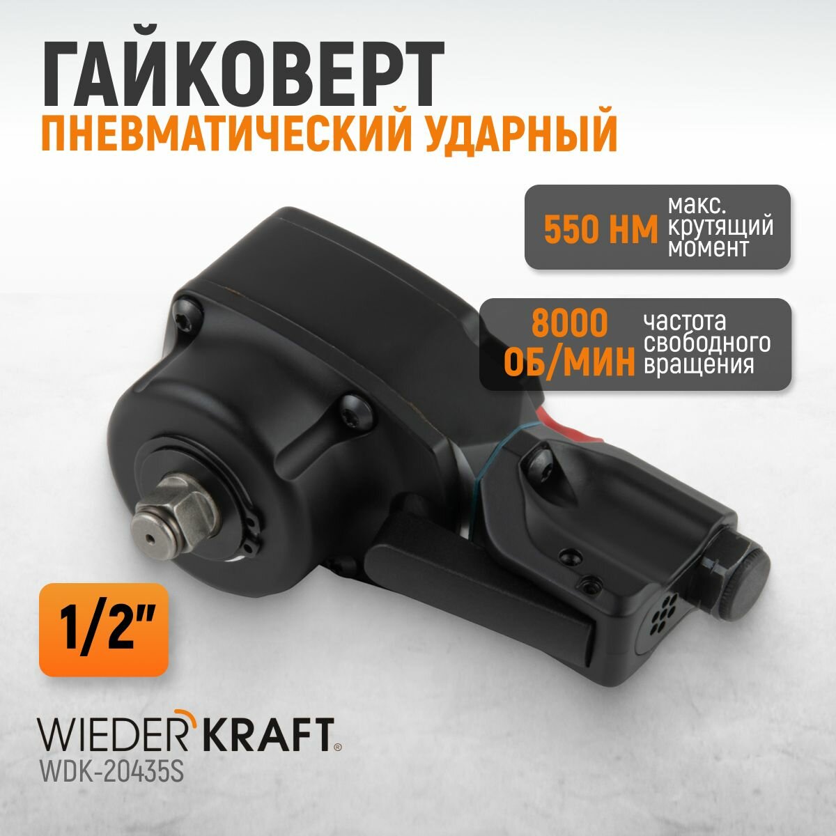 Гайковерт пневматический ударный компактный 1/2", 550 Нм, TWIN TURBO, WDK-20435S