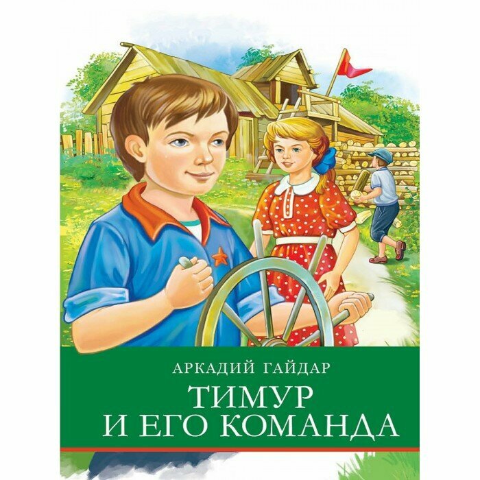 Книга Школьная Программа Тимур и его команда