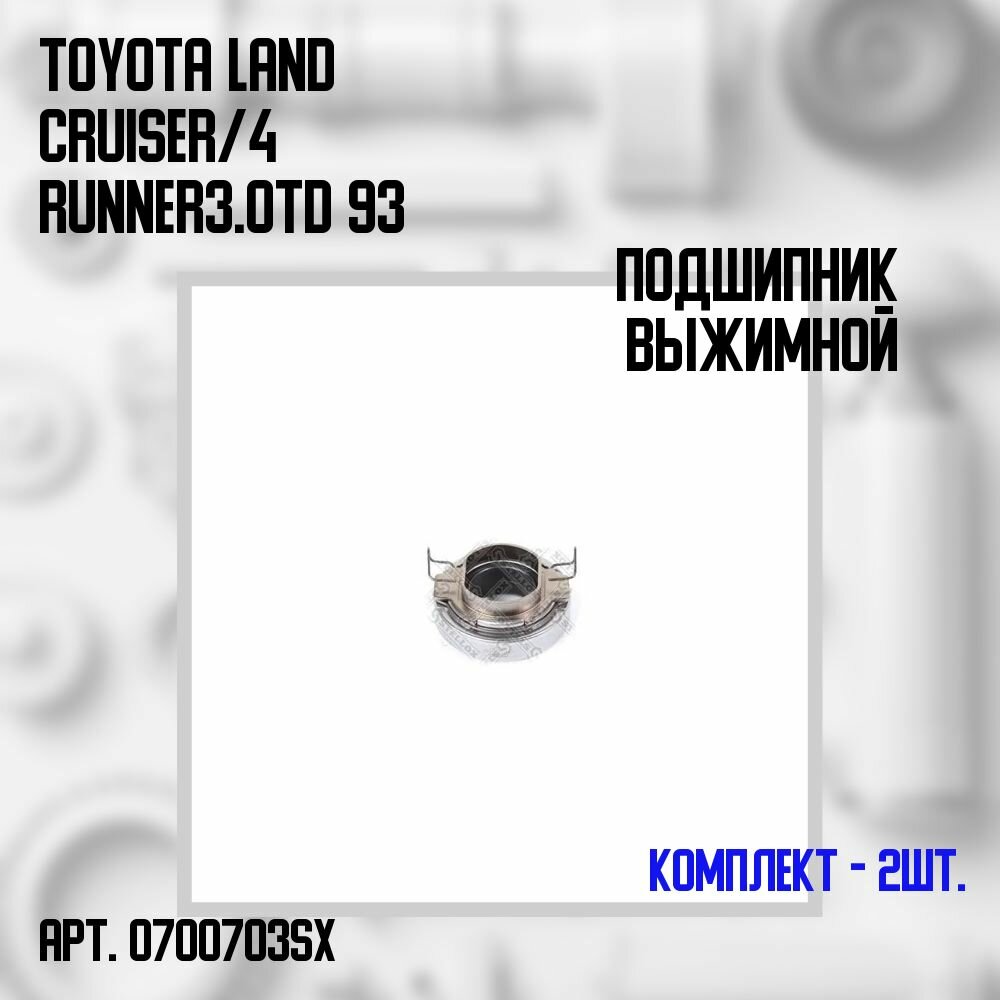 07-00703-SX Комплект 2 шт. Подшипник выжимной Toyota Land Cruiser/ 4 Runner 3.0TD 93