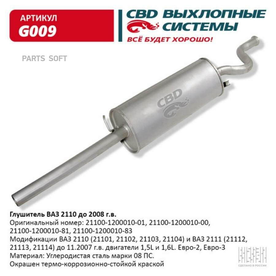 CBD G009 Глушитель основной