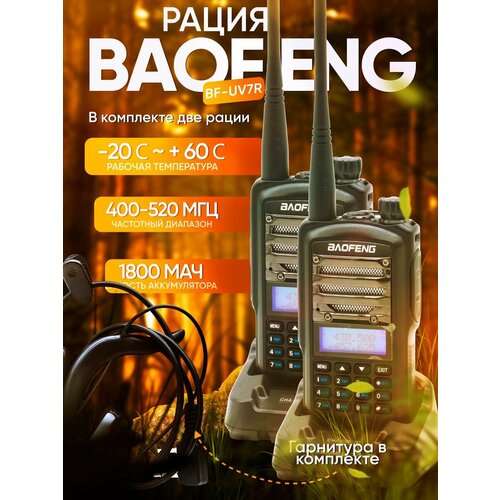 Рация Baofeng BF-UV7R комплект 2шт 5W400-520mhz1800mh 421600₽