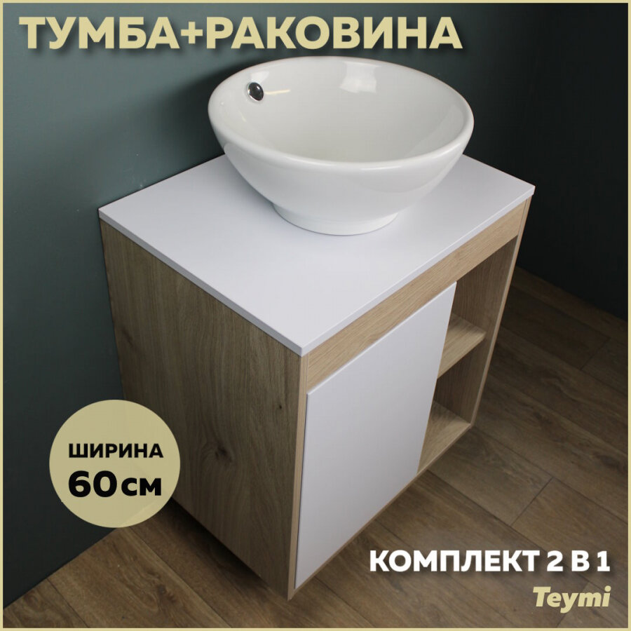 Комплект Teymi: Тумба Nura 60 дуб эврика/белый матовый + раковина Lina kuppi D40 F03435