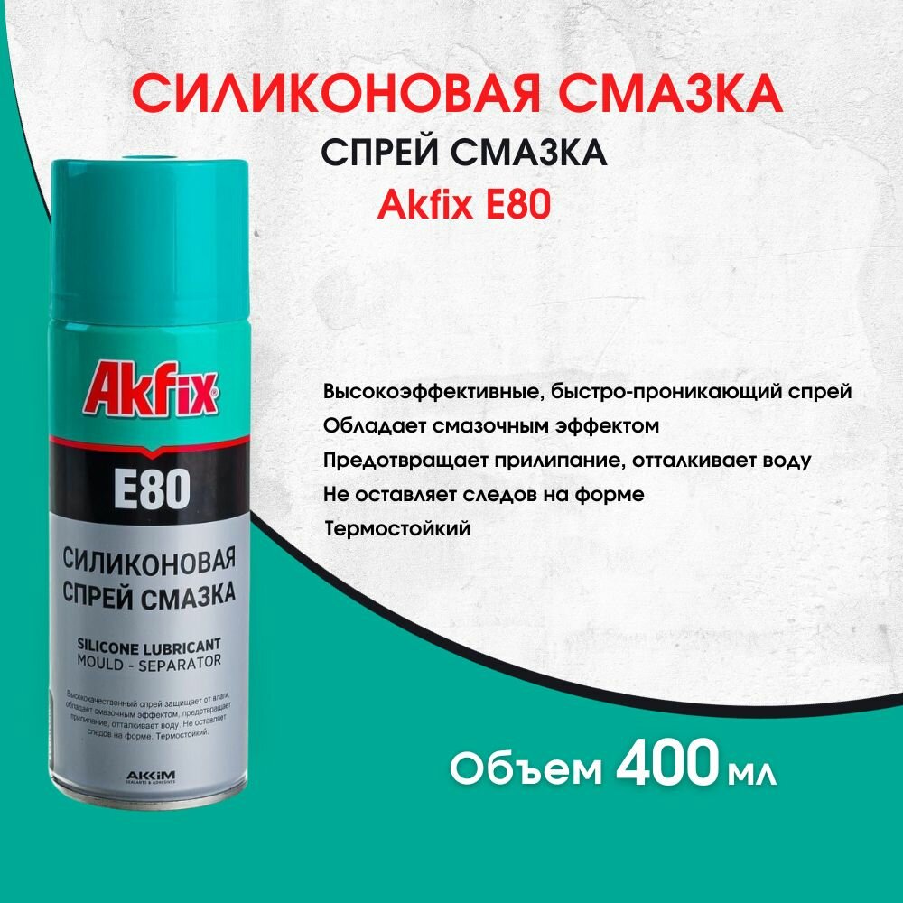 Силиконовая смазка 400 мл Akfix E80 YA140 15824732