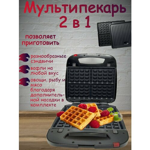 Мультипекарь 2в1 1300 Вт 599000₽