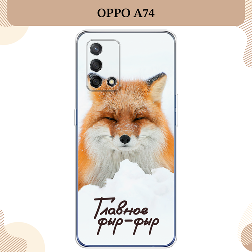 Силиконовый чехол Снежный фыр-фыр на OPPO A74 4G/F19 / Оппо А74 силиконовый чехол на oppo a74 оппо a74 главное фыр фыр