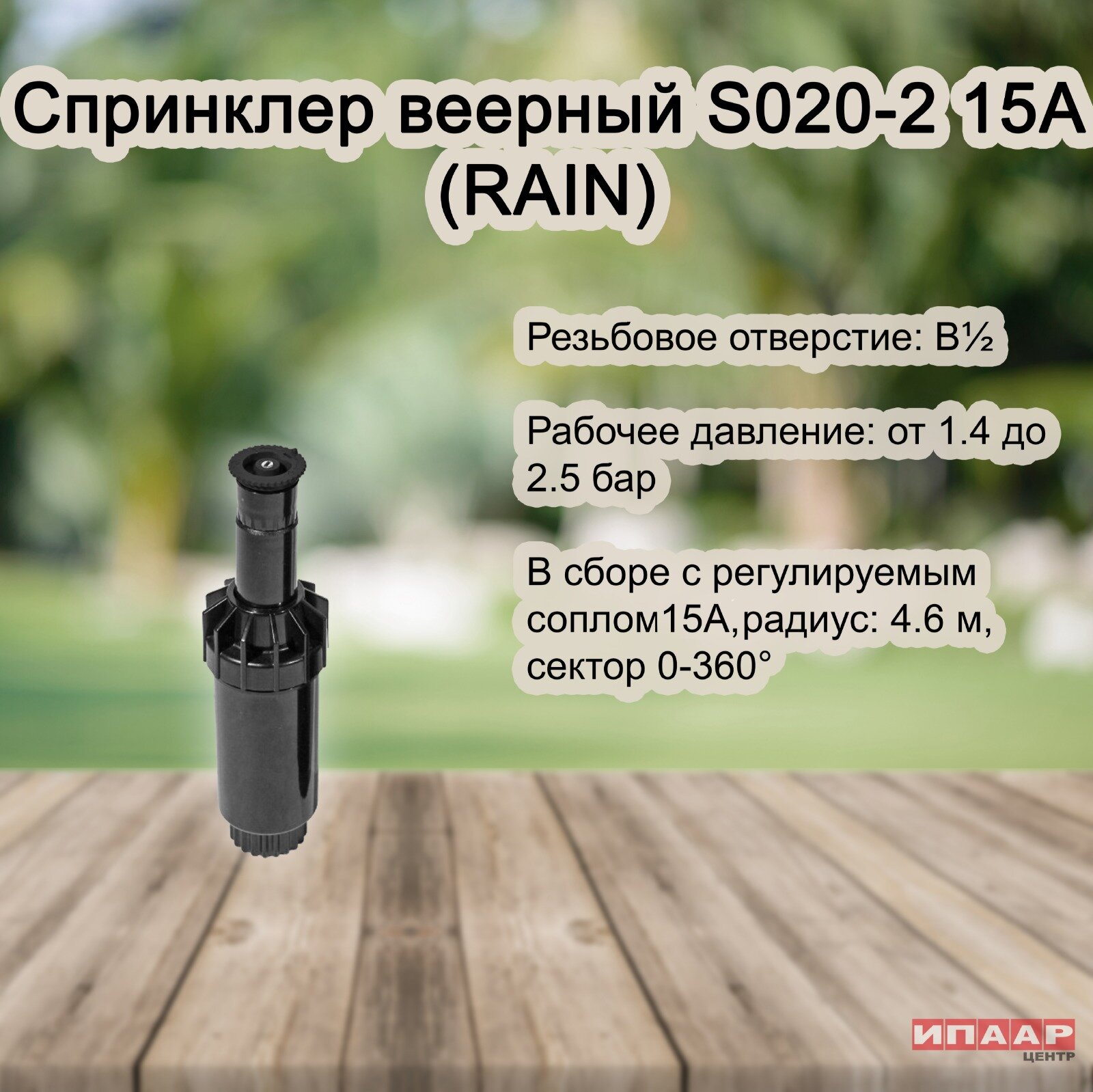 Спринклер (дождеватель) веерный S 020-2 15 A (RAIN) радиус 4.6 м - фотография № 4