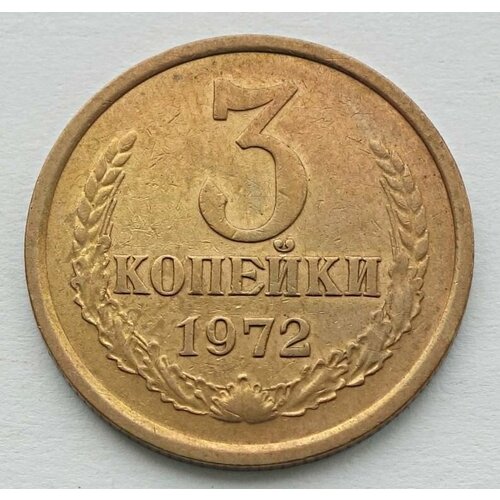 Монета 3 копейки 1972 СССР из оборота 10 лир 1972 италия из оборота