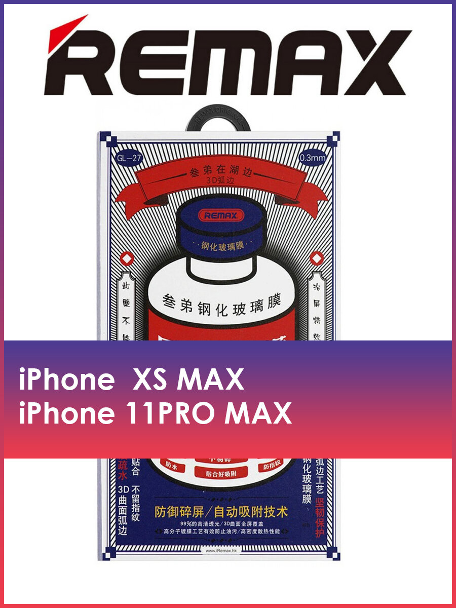 Защитное стекло Remax Medicine Glass GL-27 на iPhone Xs Max 11 Pro Max