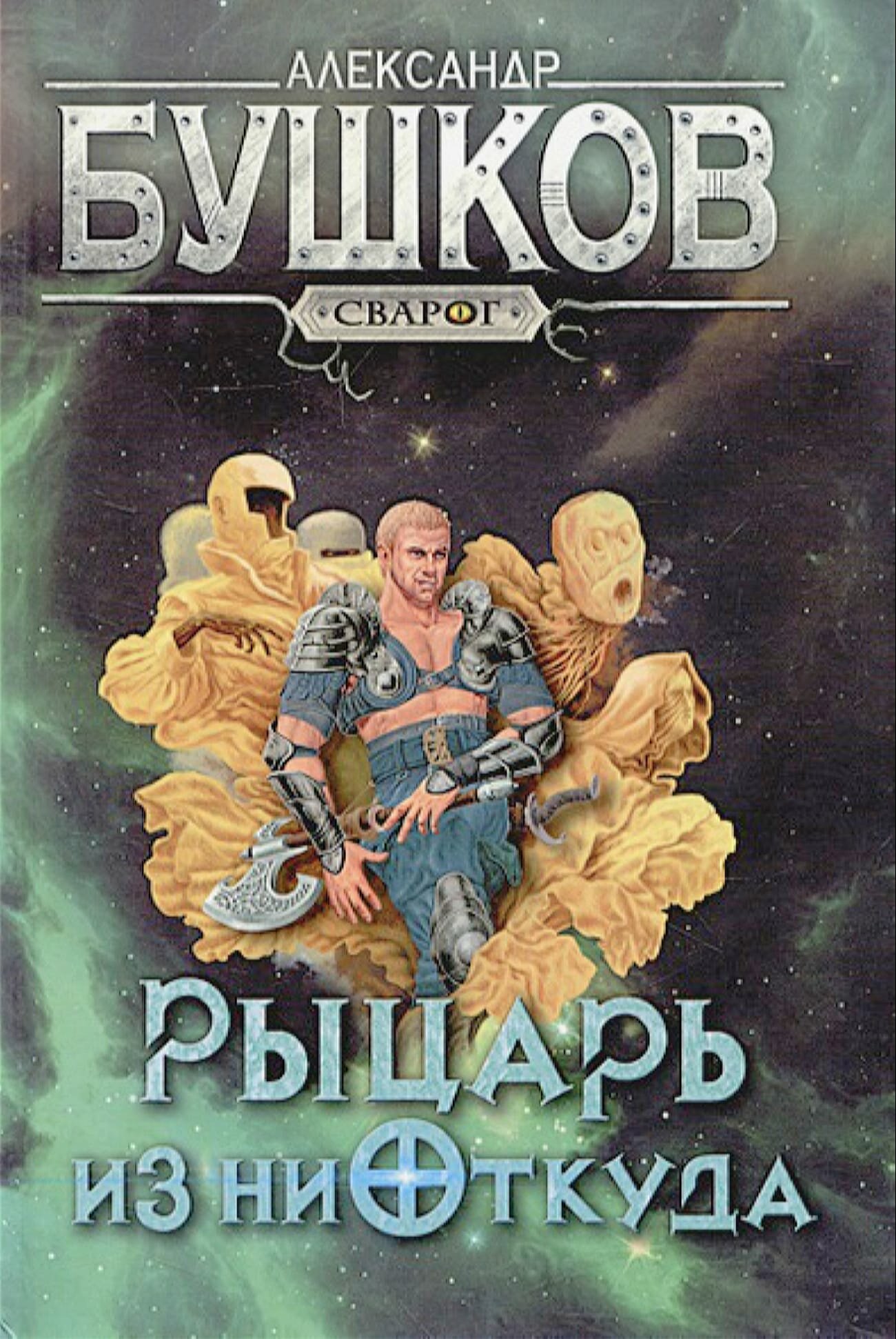 Сварог. Рыцарь из ниоткуда (Бушков Александр Александрович) - фото №3