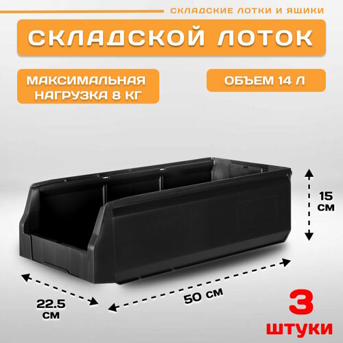 Лотки для метизов складские LS 500х225х150 мм, комплект 3 штуки