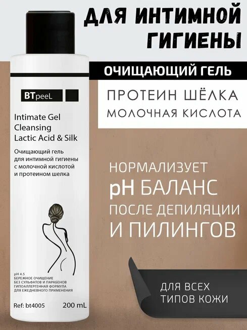 Гель для интимной гигиены с молочной кислотой и протеином шелка BTpeeL, 200 мл