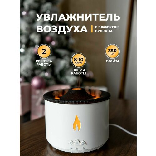 Увлажнитель воздуха Вулкан Аромадиффузор с имитацией пламени Увлажнитель воздуха ночник настольный с подсветкой Белый 269900₽