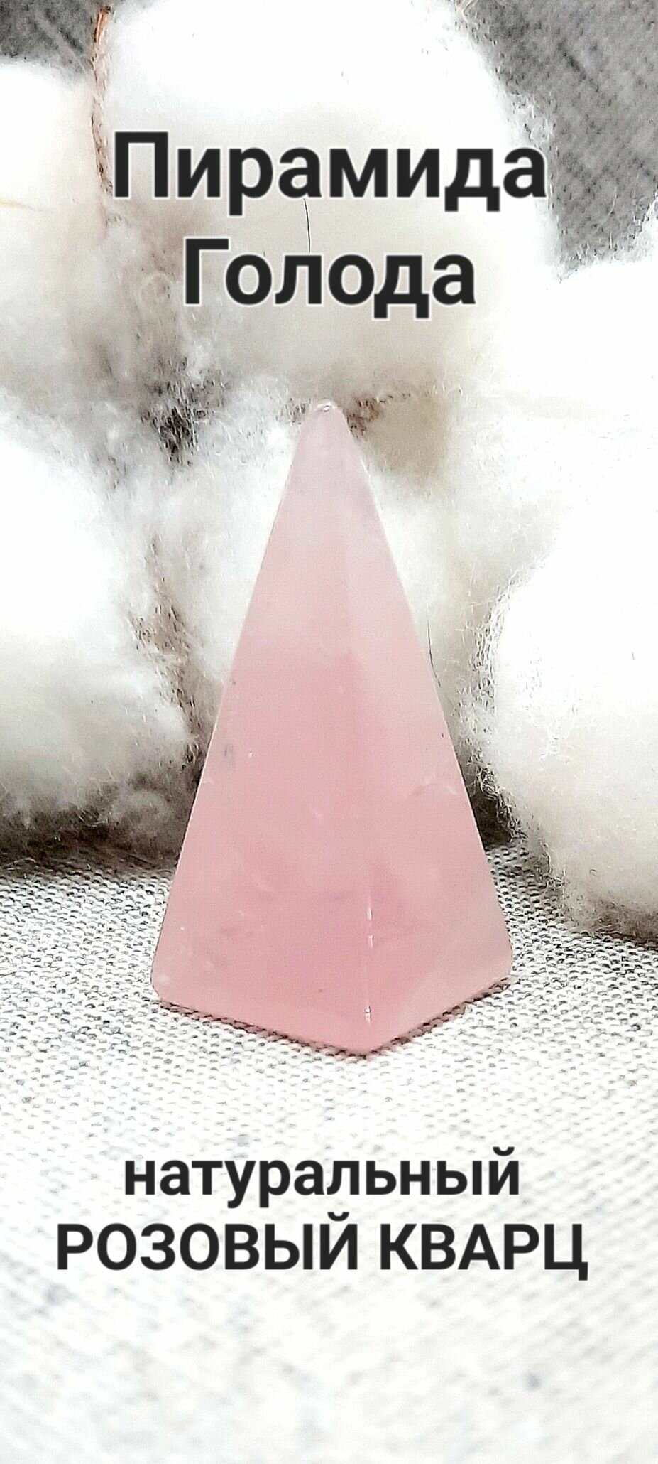 Пирамида Голода из натурального Розового кварца