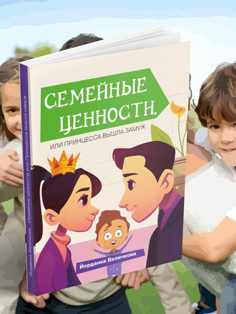 Семейные ценности, или Принцесса вышла замуж - фото №6