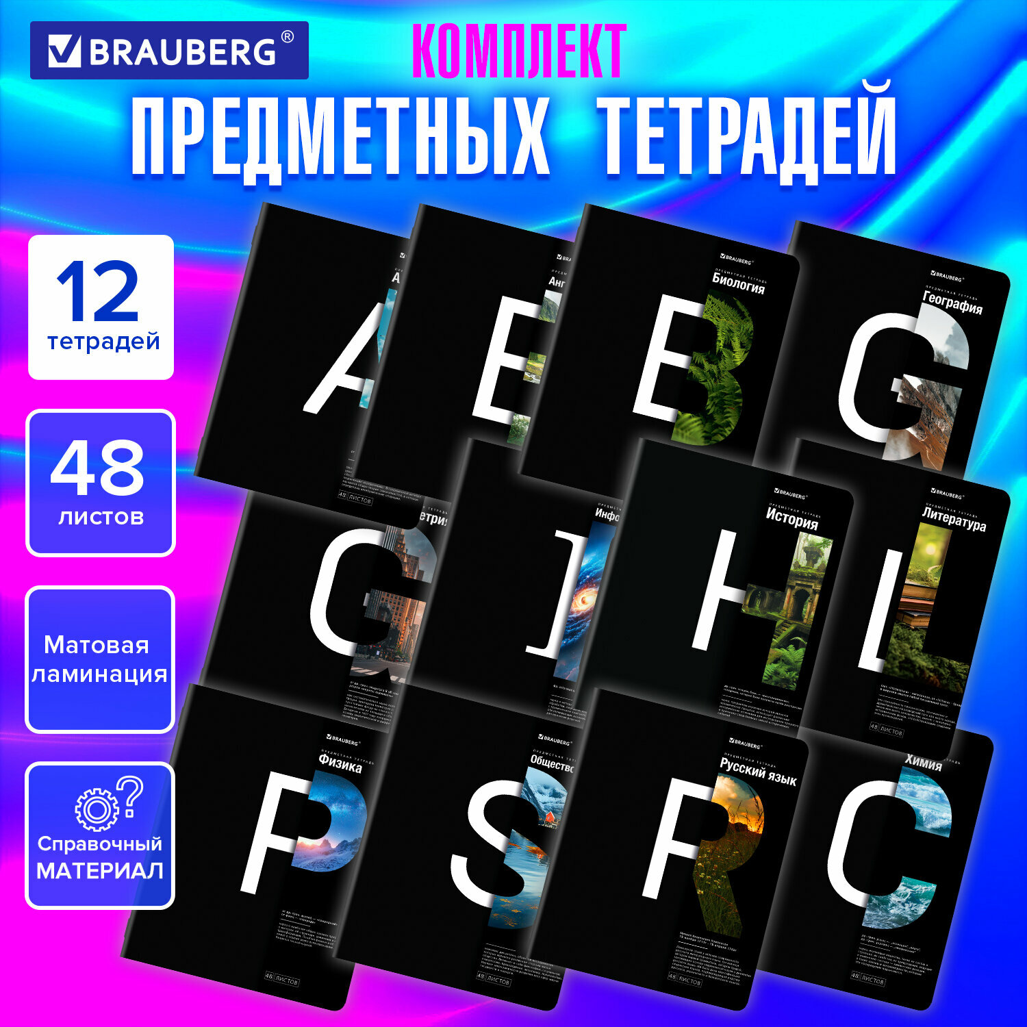 Предметные тетради 48 листов набор A5 в клетку и линейку 12 штук, черные, матовая ламинация, Brauberg Intelligence, 404845