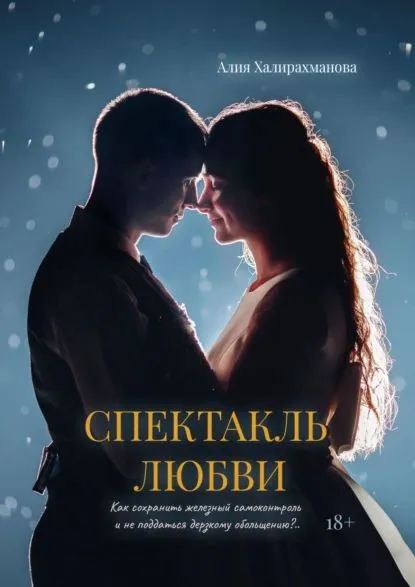 Спектакль любви (Халирахманова А.) - фото №1