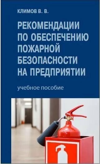 Рекомендации по обеспечению пожарной безопасности на предприятии Уч пособие Климов В