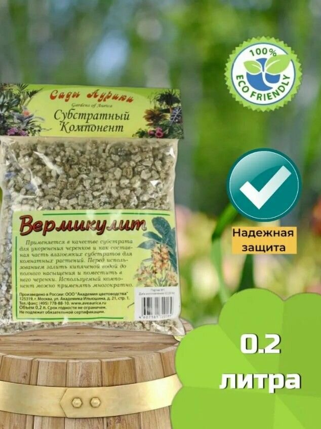 Вермикулит  добавка в грунт  удобрение  дренаж  усилитель роста  Сады Аурики 0 2 литра