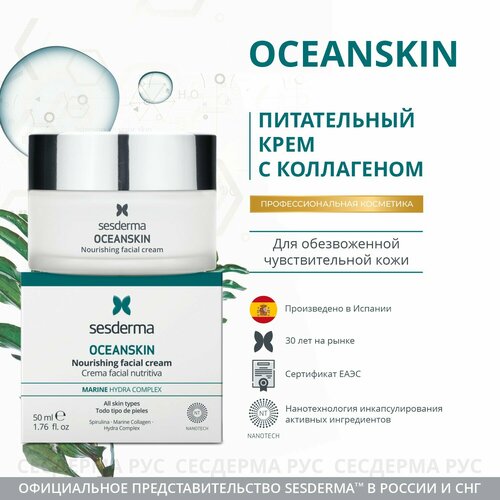 SesDerma Oceanskin Nourishing facial cream Крем питательный для лица, 50 мл