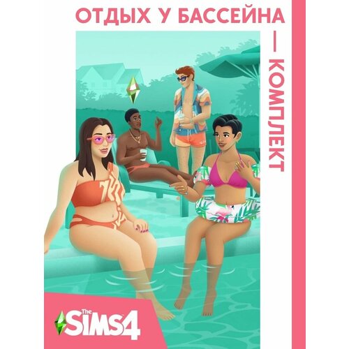 Игра The Sims 4: Отдых у бассейна - Комплект для PC/Mac, дополнение, активация EA Origin the sims 4 [ps4]