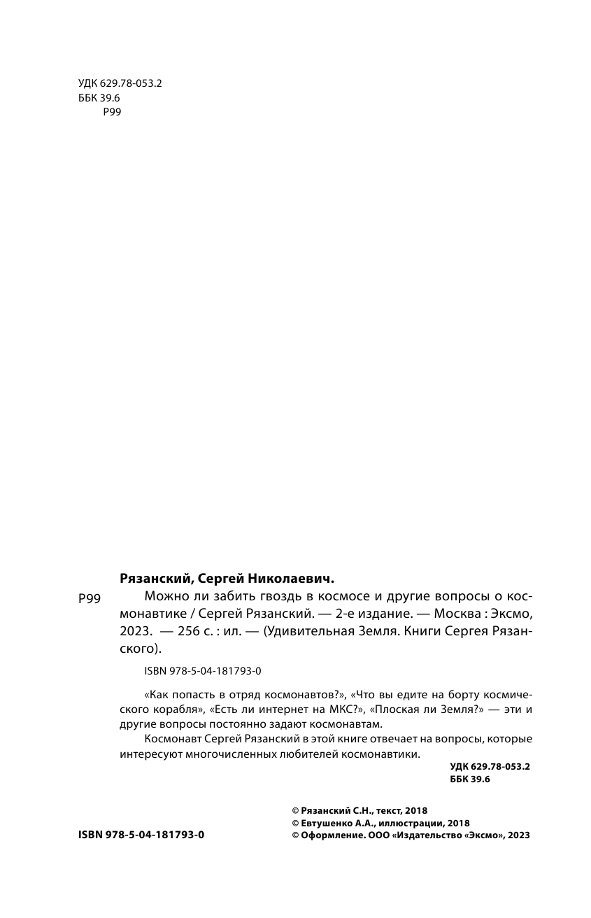 Можно ли забить гвоздь в космосе и другие вопросы о космонавтике. 2-е издание - фото №5