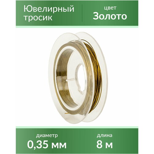 Тросик ювелирный (ланка), диаметр 0,35 мм, цвет: золото