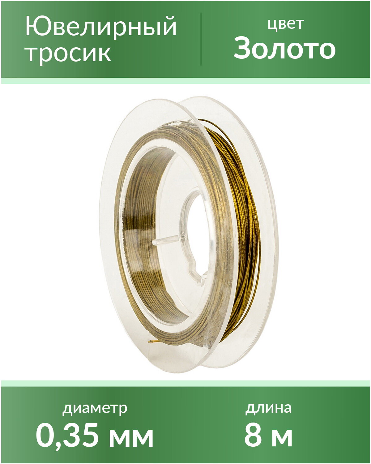 Тросик ювелирный (ланка), диаметр 0,35 мм, цвет: золото