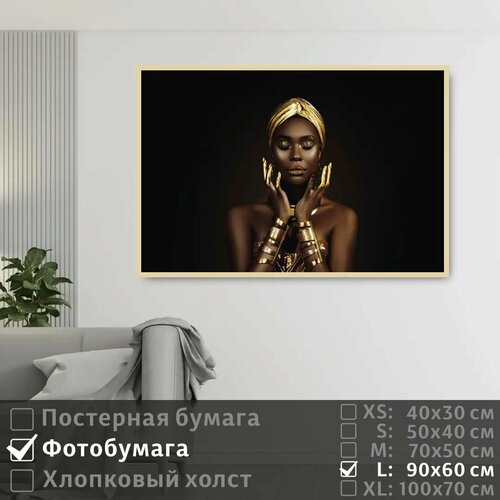 фото Постер на фотобумаге черно золотая африканская модель 90х60 см полицентр