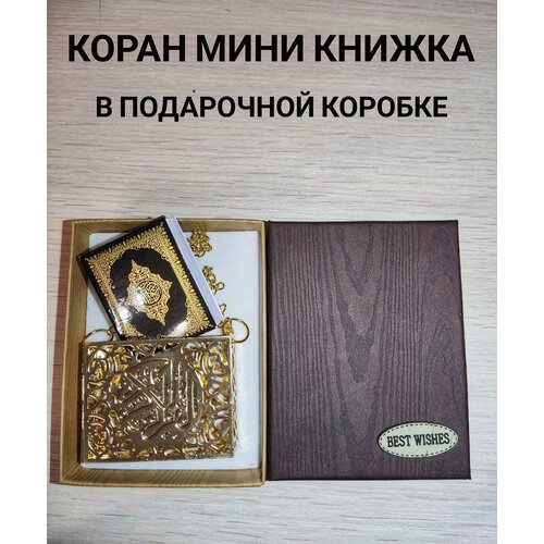 Коран мини книжка сувенир в подарочной коробке коран на русском языке