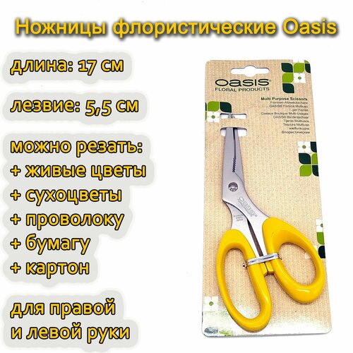 Универсальные флористические ножницы Oasis Multi Purpose Scissor, 17см.