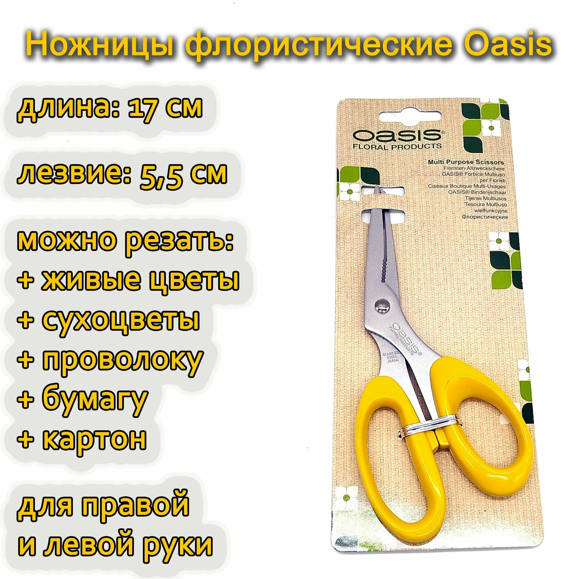 Универсальные флористические ножницы Oasis Multi Purpose Scissor 17см.