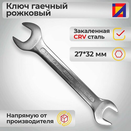 Ключ гаечный рожковый 27*32 мм / левша