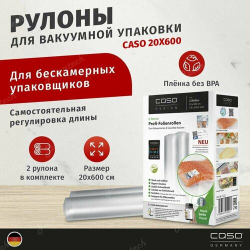 Рулоны для вакууматора 150мкм CASO VC 20х600 2 шт 2775₽