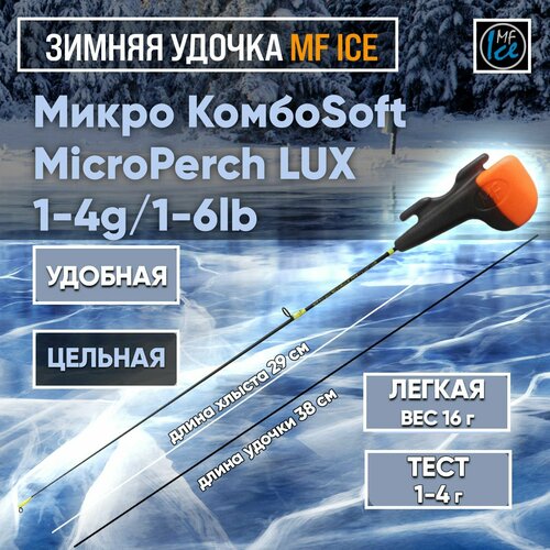 фото Зимняя удочка mf ice микро комбоsoft microperch lux / 1-4g/ 1-6lb