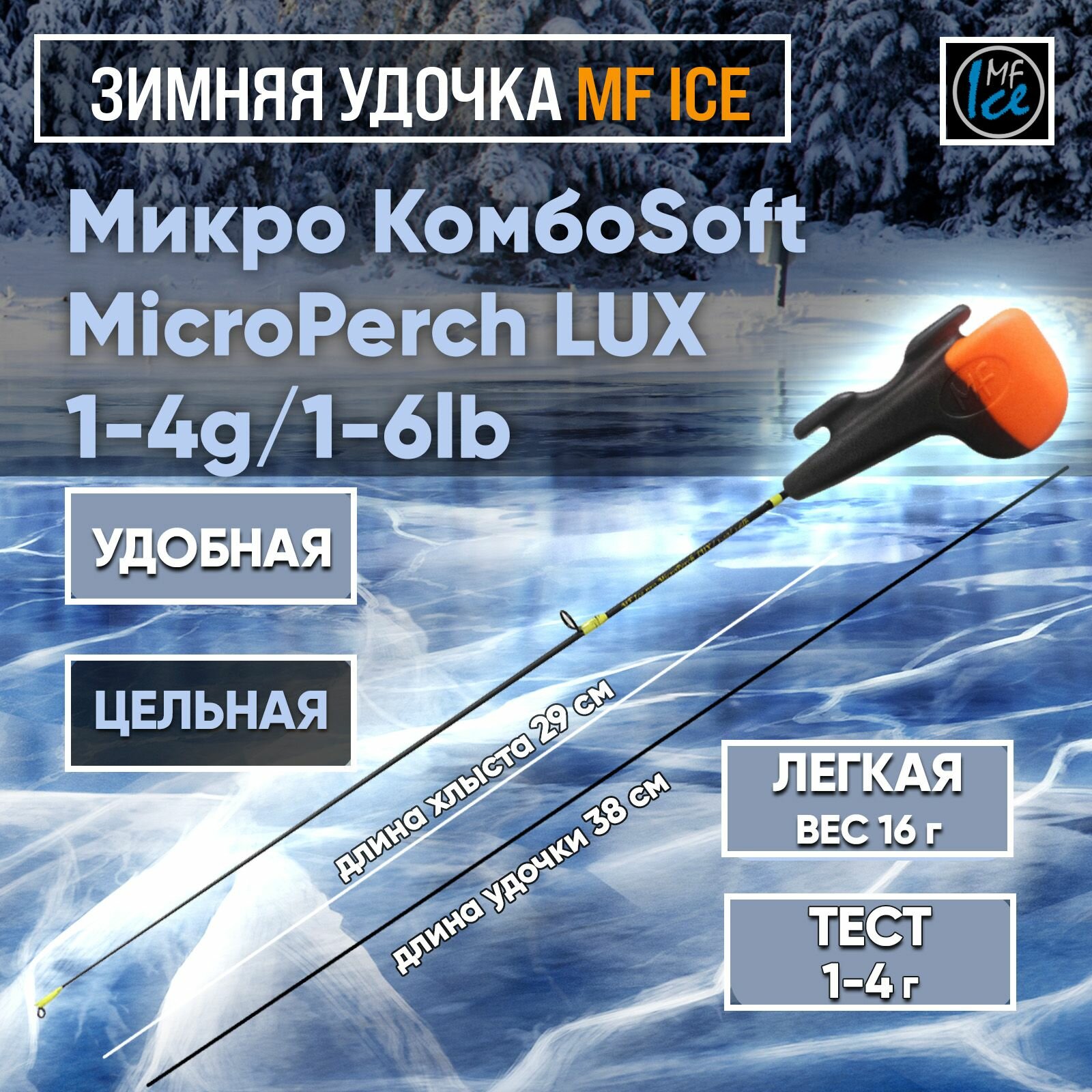 Удочка MF Ice Микро КомбоSoft MicroPerch LUX / 1-4g/ 1-6lb