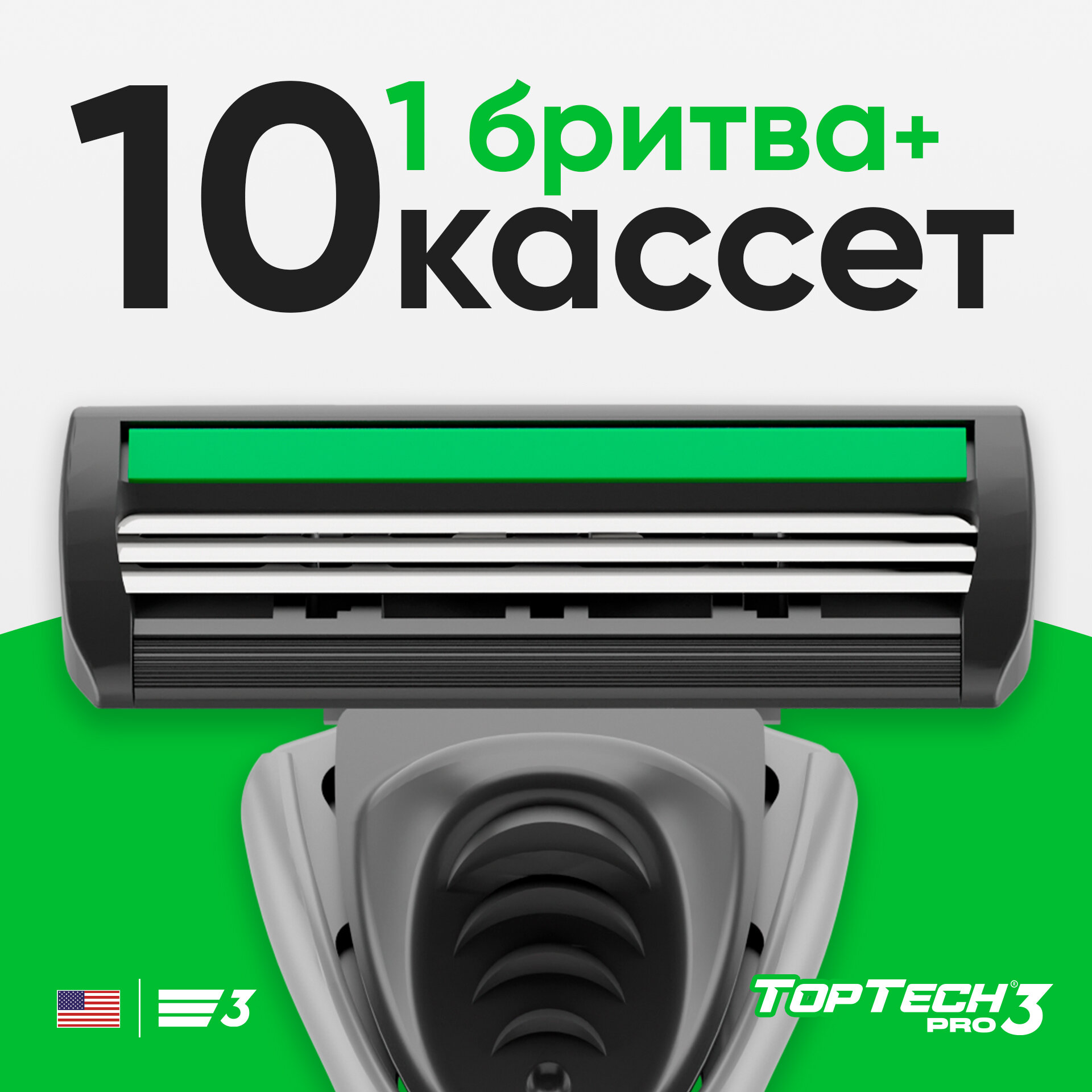 Бритвенный станок TopTech Pro 3, 10 сменных кассет