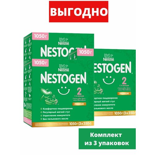 Nestogen 2 смесь дет сухая молочная с омега-3 пнжк и лактобактериями 3х350 гр