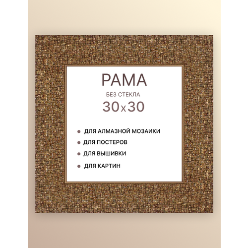 Багетная рама для картин 30х30 для картин по номерам на подрамнике холсте 30 на 30 вышивки рисунка алмазной мозаики
