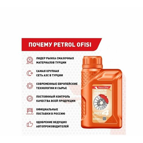 Тормозная жидкость Petrol Ofisi PO DOT-4 500мл 13103-71YG