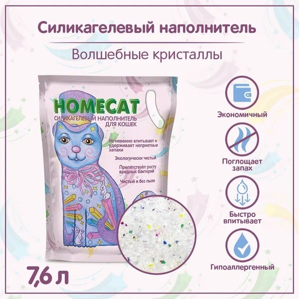 Наполнитель Homecat Волшебные кристаллы силикагелевый для кошачьих туалетов 7,6 л, (3,3 кг)