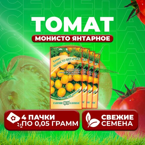 Томат Монисто янтарное, 0,05г, Гавриш, от автора (4 уп)