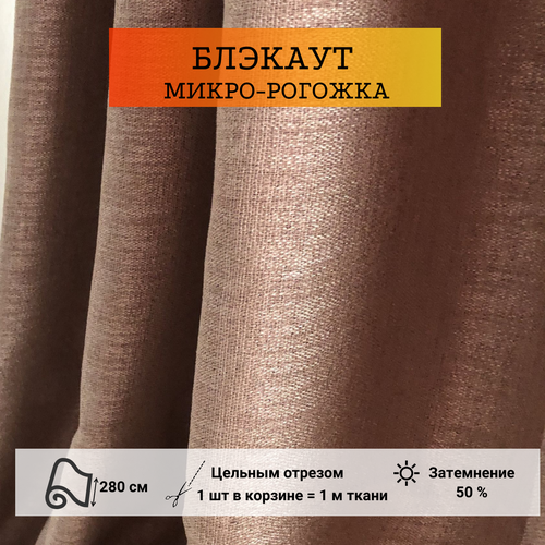 Ткань для штор на отрез блэкаут рогожка темно-бежевого цвета.