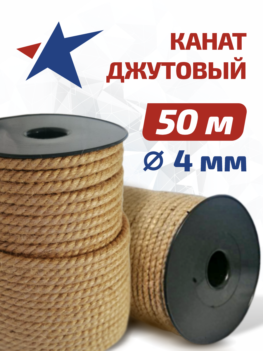 Канат джутовый (верёвка) для рукоделия и вязания, для когтеточек. Диаметр 4 мм, длина 50 метров. ГОСТ 1868.