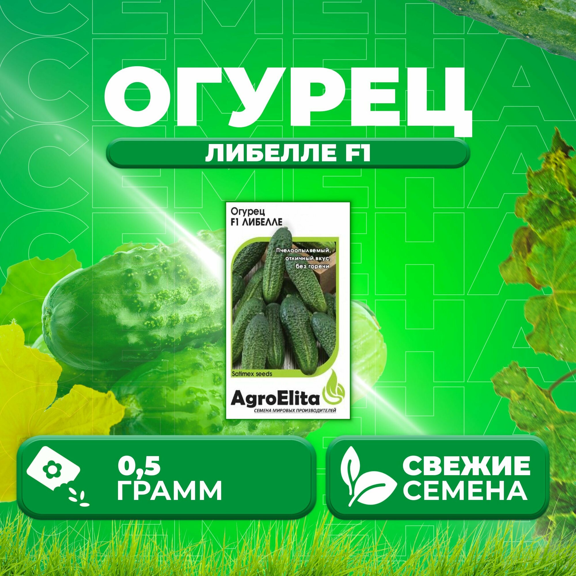 Огурец Либелле F1 05г AgroElita Satimex (1 уп)