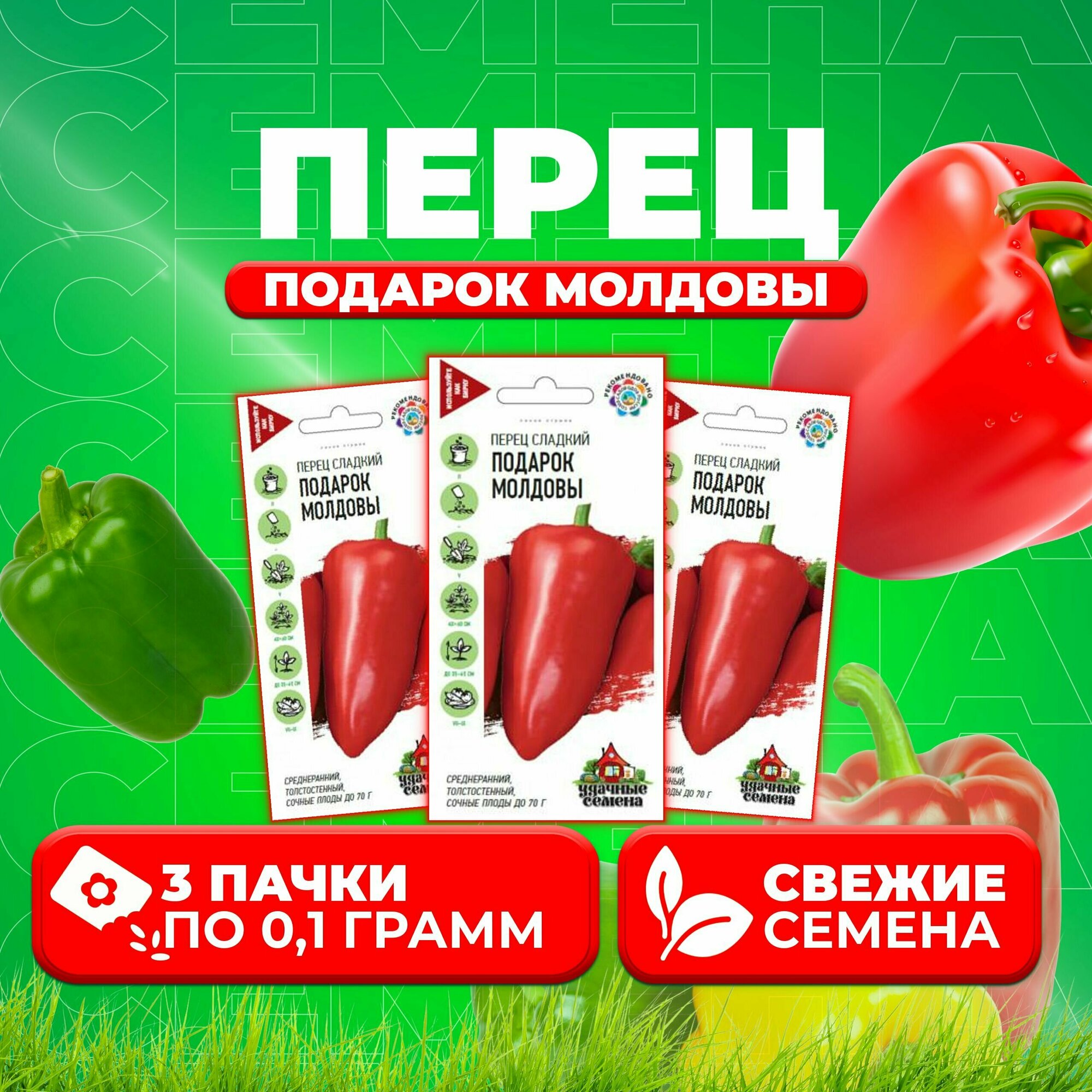 Перец сладкий Подарок Молдовы 01г Удачные семена (3 уп)